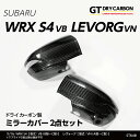 【在庫あり】スバル WRX S4【VB(R3.11～R5.10)(B型～C型)】レヴォーグ【VN(R2.10～R5.10)(A型～C型)】※アプライドD型以降は適合不可ドライカーボン製ミラーカバー2点セット/st648