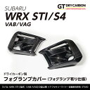 【ポイント5倍！4/26 18:00～4/27 9:59】【9月末入荷予定】スバル WRX STI/S4【型式：VA（D型以降）】※A型～C型は適合不可ドライカーボン製フォグランプカバー（フォグランプ有り仕様）/st650