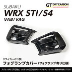 【ポイント5倍!10/24 20:00〜10/27 9:59】【1月末入荷予定】スバル WRX STI/S4【型式:VA(D型以降)】※A型〜C型は適合不可ドライカーボン製フォグランプカバー(フォグランプ有り仕様)/st650