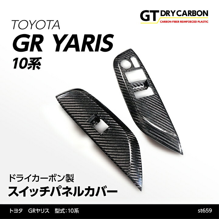 トヨタ GRヤリス専用ドライカーボン製スイッチパネルカバー/st659
