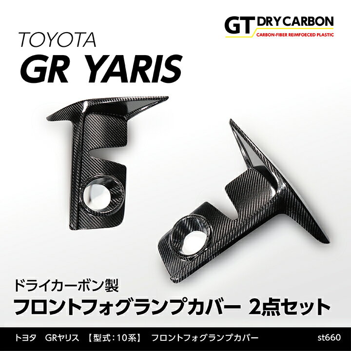 楽天AXIS-PARTS【ポイント5倍！6/4 20:00～6/5 1:59】【9月末入荷予定】トヨタ GRヤリス【型式：10系】専用ドライカーボン製フロントフォグランプカバー2点セット/st660