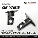 【9月末入荷予定】トヨタ GRヤリス【型式:10系(年式:R2.1~R6.3 前期型)】専用※後期型は適合不可ドライカーボン製フロントフォグランプカバー2点セット/st660