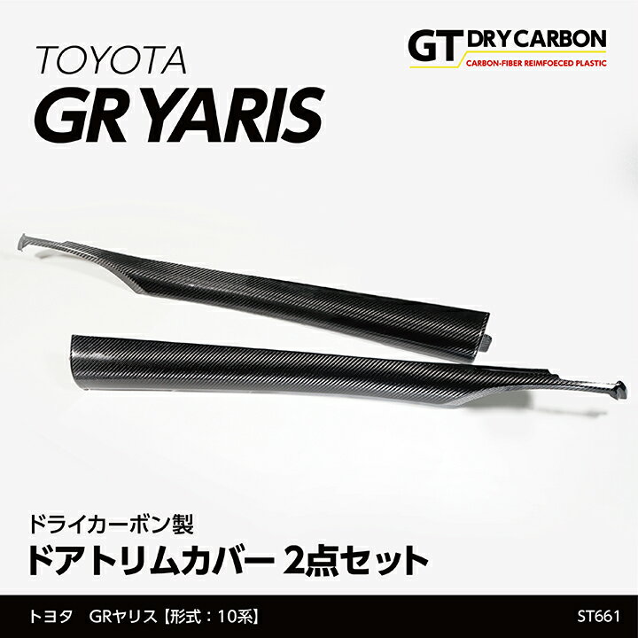 トヨタ GRヤリス専用ドライカーボン製ドアトリム2点セット/st661