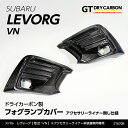 【10月末入荷予定】スバル 新型レヴォーグ【型式:VN(年式:R2.10~)】 ※アクセサリーライナー非装備車両用ドライカーボン製フォグランプカバー/st670b