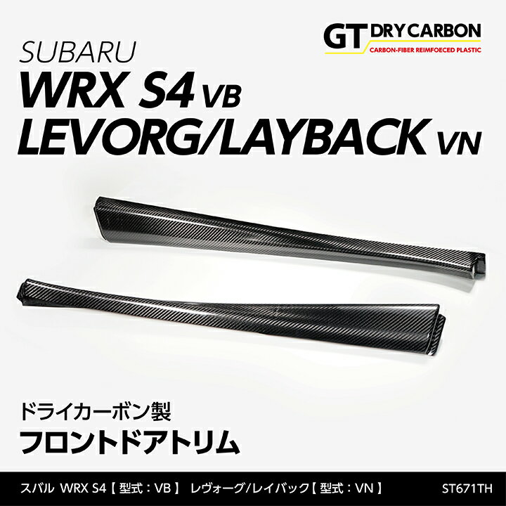 【9月末入荷予定】スバル WRX S4【型式：VB（年式：R3.11～）】レヴォーグ/レイバック【型式：VN（年式：R2.10～）】ドライカーボン製..