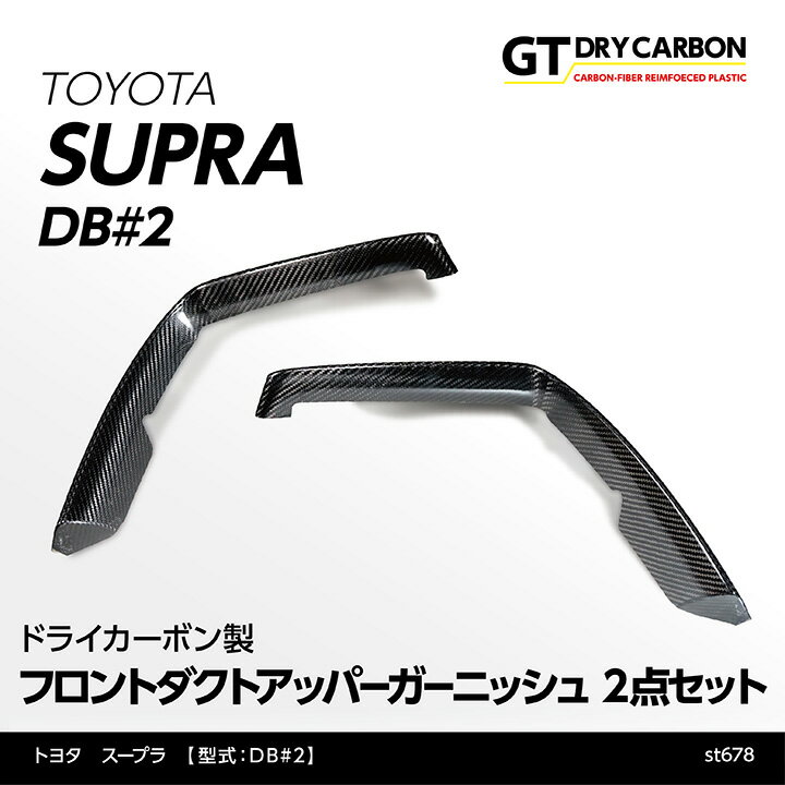 【9月末入荷予定】トヨタ　スープラ SUPRA【型式：DB#2】専用ドライカーボン製フロントダクトアッパーガーニッシュ2点セット/st678