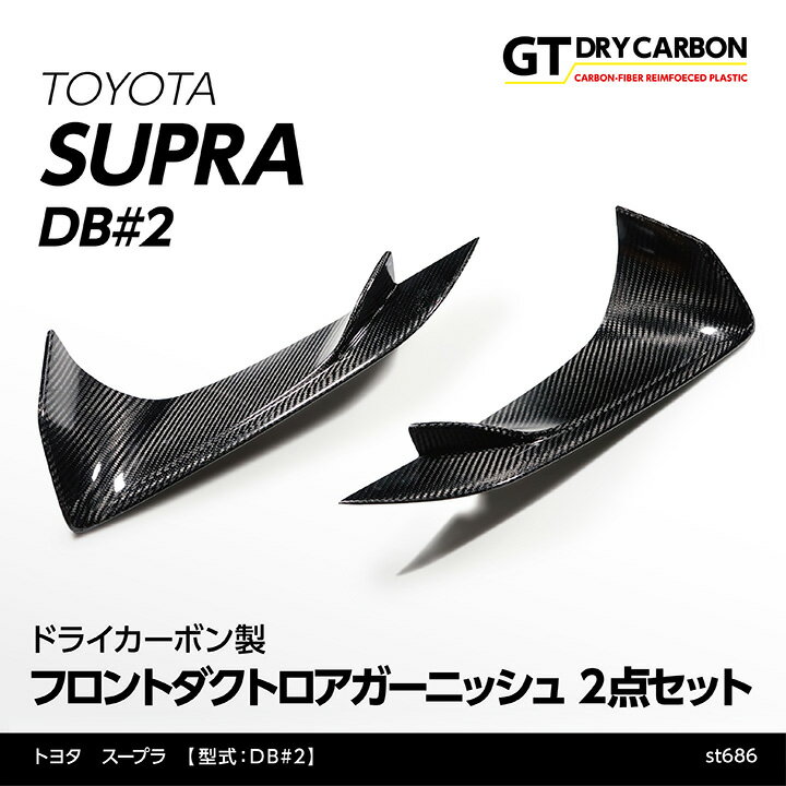 【9月末入荷予定】トヨタ　スープラ SUPRA【型式：DB#2】専用ドライカーボン製フロントダクトロアガーニッシュ2点セット/st686