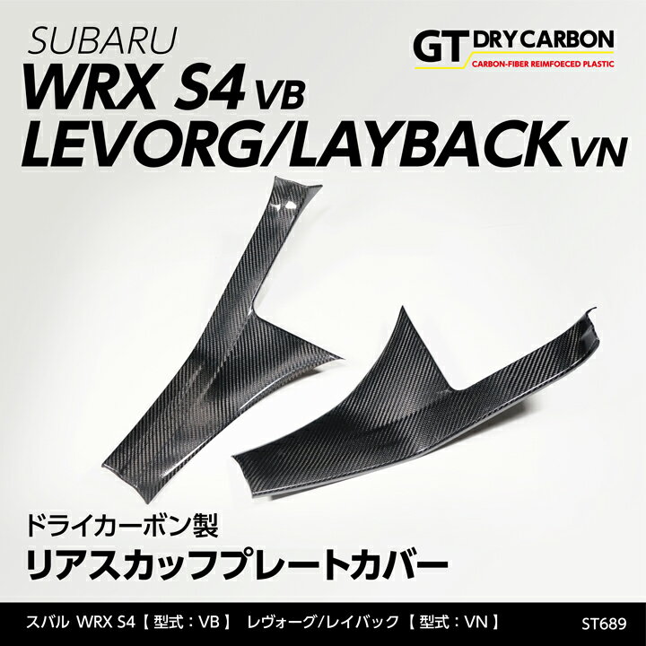 【9月末入荷予定】スバル WRX S4【型式：VB（年式：R3.11～）】レヴォーグ/レイバック【型式：VN（年式：R2.10～）】ドライカーボン製リアスカッフプレートカバー/st689