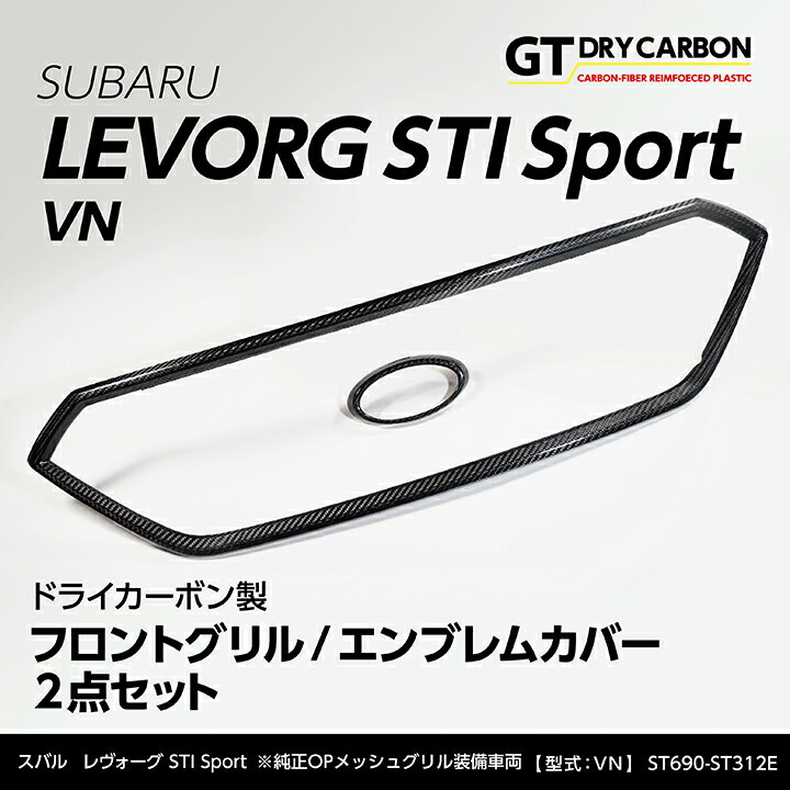 【ポイント5倍！5/15 18:00～5/16 1:59】【9月末入荷予定】スバル レヴォーグSTI Sport【型式：VN（年式：R2.10～）】※純正OPメッシュグリル装備車両専用ドライカーボン製フロントグリル/エンブレムカバー2点セット/st690-st312-emblem