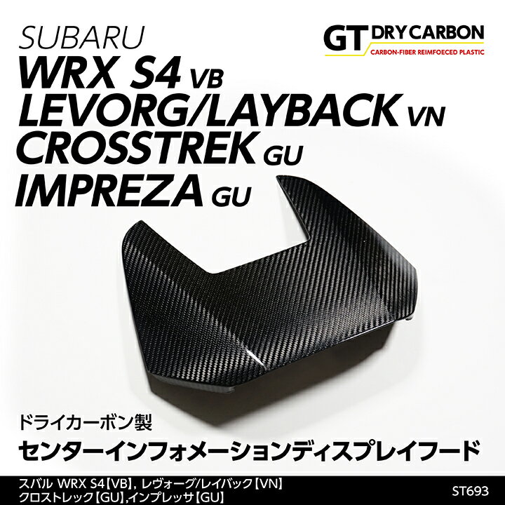 【9月末入荷予定】スバル WRX S4(VB)レヴォーグ/レイバック(VN)クロストレック/インプレッサ(GU)11.6インチセンターインフォメーションディスプレイ用ドライカーボン製センターインフォメーションディスプレイフード/st693