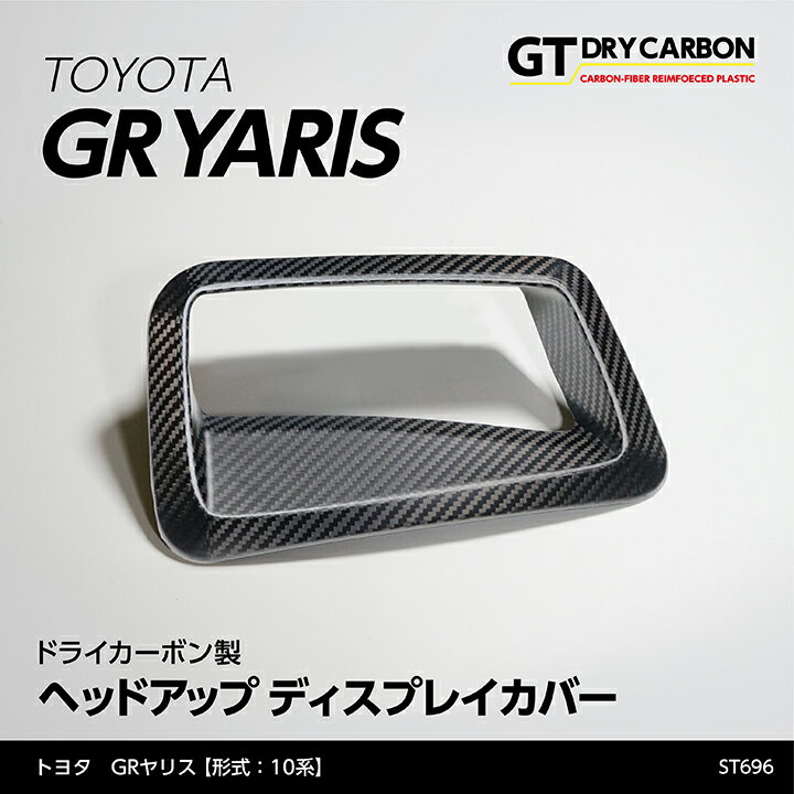 楽天AXIS-PARTS【ポイント5倍！6/4 20:00～6/5 1:59】【9月末入荷予定】トヨタ GRヤリス【型式：10系】ヘッドアップディスプレイ装備車両専用ドライカーボン製ヘッドアップディスプレイカバー/st696