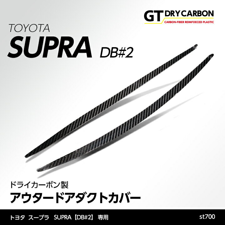 【ポイント5倍 6/4 20:00～6/5 1:59】【9月末入荷予定】トヨタ スープラ SUPRA【型式：DB#2】専用ドライカーボン製アウタードアダクトカバー2点セット/st700