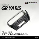 【ポイント5倍！4/26 18:00～4/27 9:59】【9月末入荷予定】トヨタ GRヤリス【型式：10系】専用ドライカーボン製エアコンスイッチパネルカバー/st701