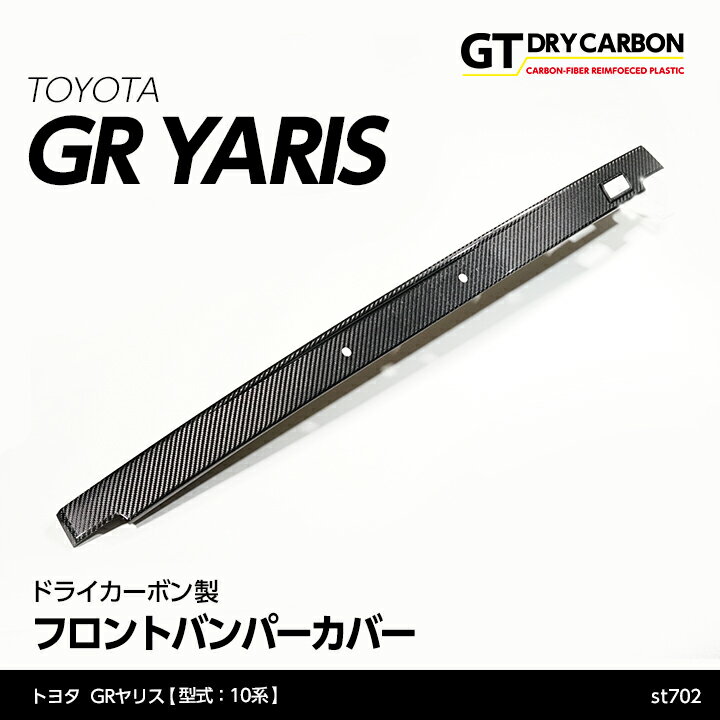 楽天AXIS-PARTS【ポイント5倍！6/4 20:00～6/5 1:59】【9月末入荷予定】トヨタ GRヤリス【型式：10系】専用ドライカーボン製フロントバンパーカバー/st702