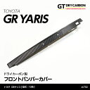 【ポイント5倍！4/26 18:00～4/27 9:59】【9月末入荷予定】トヨタ GRヤリス【型式：10系】専用ドライカーボン製フロントバンパーカバー/st702