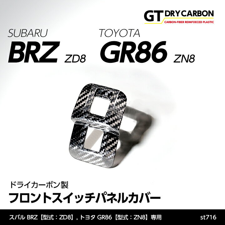 【在庫あり】スバル 新型BRZ【型式：ZD8】トヨタ GR86【型式：ZN8】専用ドライカーボン製フロントスイッチパネルカバー/st716※7～10営業日以内出荷