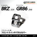 【ポイント5倍! 8/10 18:00~8/11 1:59】【10月末入荷予定】スバル 新型BRZ【型式:ZD8】トヨタ GR86【型式:ZN8】専用ドライカーボン製フロントスイッチパネルカバー/st716