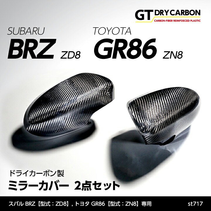 スバル 新型BRZトヨタ GR86専用ドライカーボン製ミラーカバー/st717※7～10営業日以内出荷