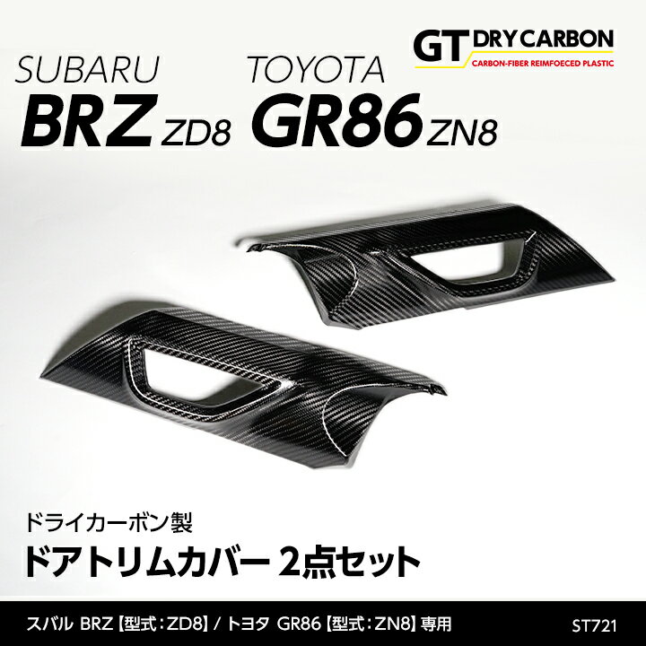 【9月末入荷予定】スバル 新型BRZ【型式：ZD8】トヨタ GR86【型式：ZN8】専用ドライカーボン製ドアトリムカバー/st721