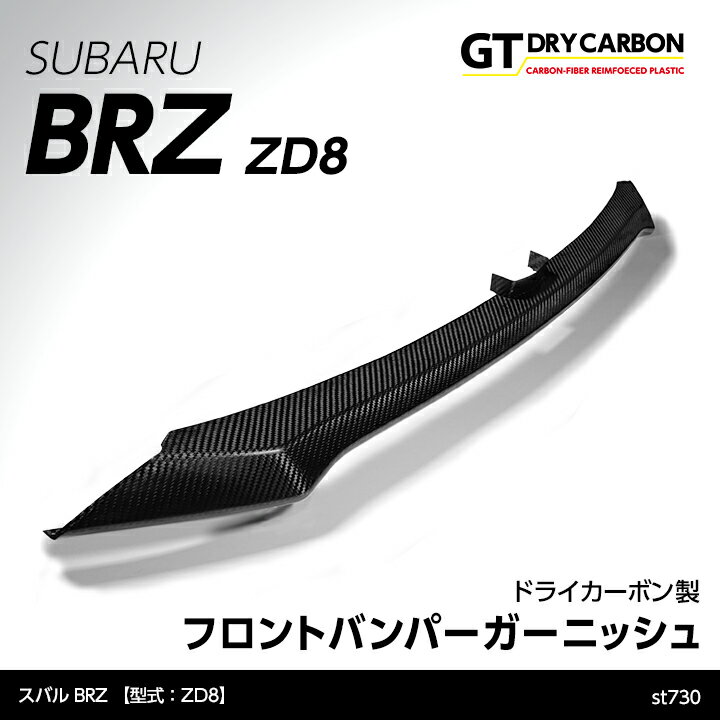 【9月末入荷予定】スバル 新型BRZ【型式：ZD8】専用ドライカーボン製フロントバンパーガーニッシュ/st730