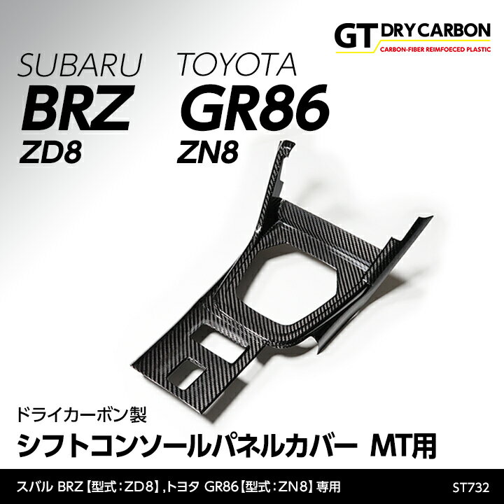 【9月末入荷予定】スバル 新型BRZ【型式：ZD8】トヨタ GR86【型式：ZN8】MT専用ドライカーボン製シフトコンソールパネルカバー/st732