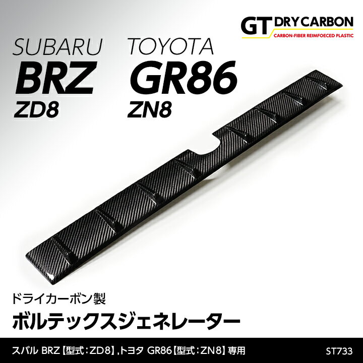 【9月末入荷予定】スバル 新型BRZ【型式：ZD8】トヨタ GR86専用【型式：ZN8】ドライカーボン製ボルテックスジェネレーター/st733