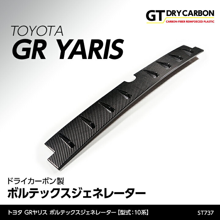 【ポイント5倍！5/15 18:00～5/16 1:59】【9月末入荷予定】トヨタ GRヤリス【型式：10系】専用ドライカーボン製ボルテックスジェネレーター/st737