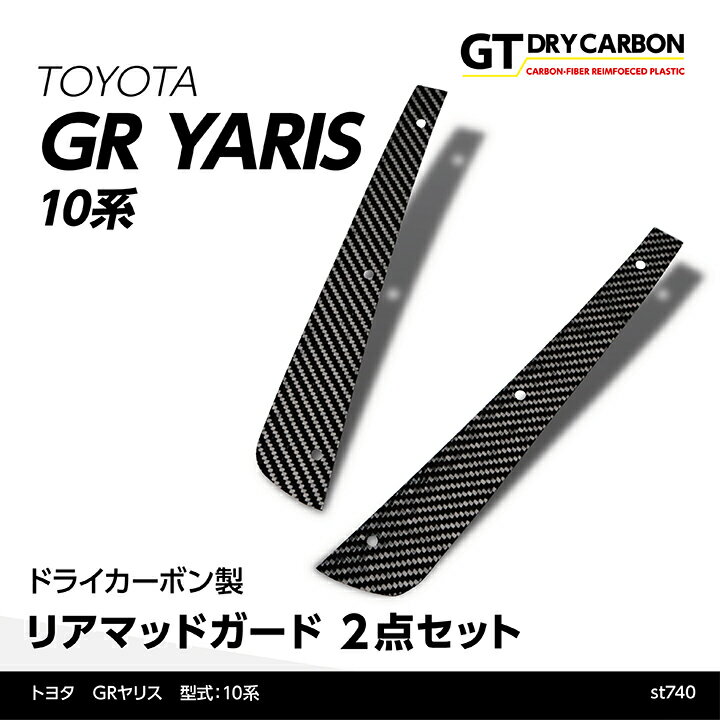 トヨタ GRヤリス専用ドライカーボン製リアマッドガード/st740※7～10営業日以内出荷