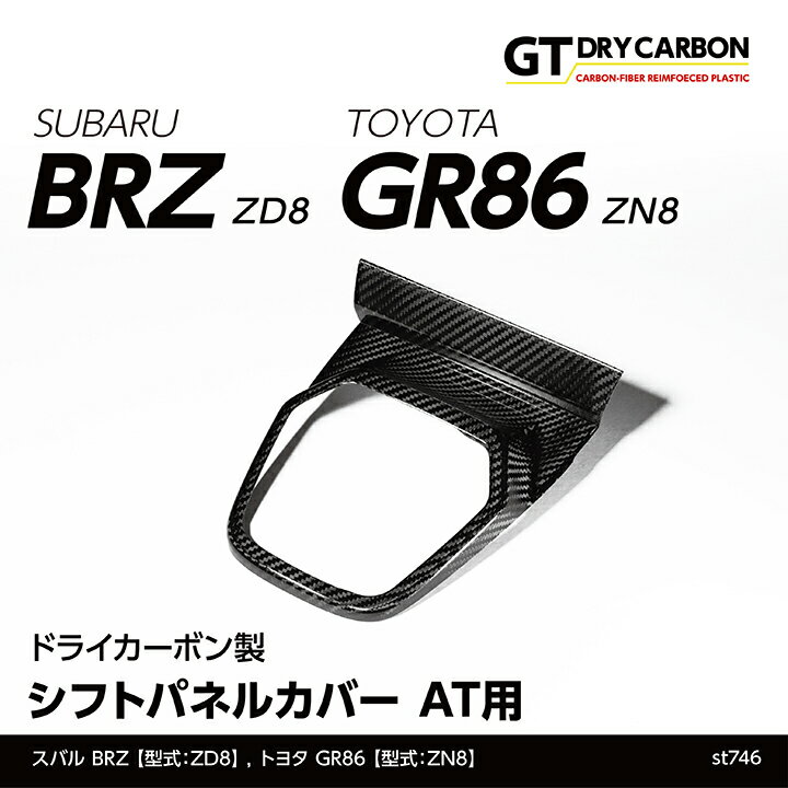 【9月末入荷予定】スバル 新型BRZ【型式：ZD8】トヨタ GR86専用【型式：ZN8】ドライカーボン製シフトパネルカバー AT用/st746