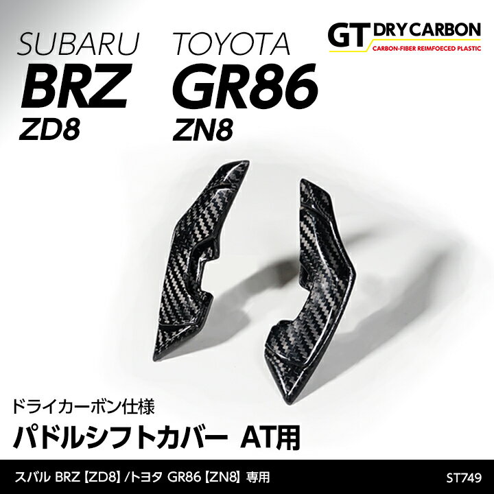 【9月末入荷予定】スバル 新型BRZ【型式：ZD8】トヨタ GR86【型式：ZN8】AT専用ドライカーボン製パドルシフトカバー4点セット/st749