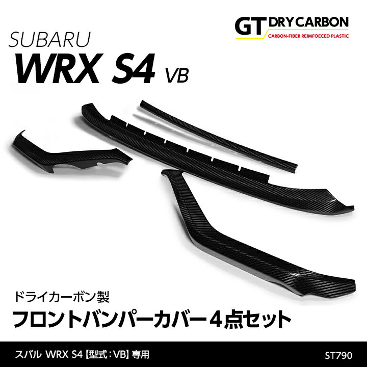 スバル WRX S4 ドライカーボン製フロントバンパーカバー4点セット/st790
