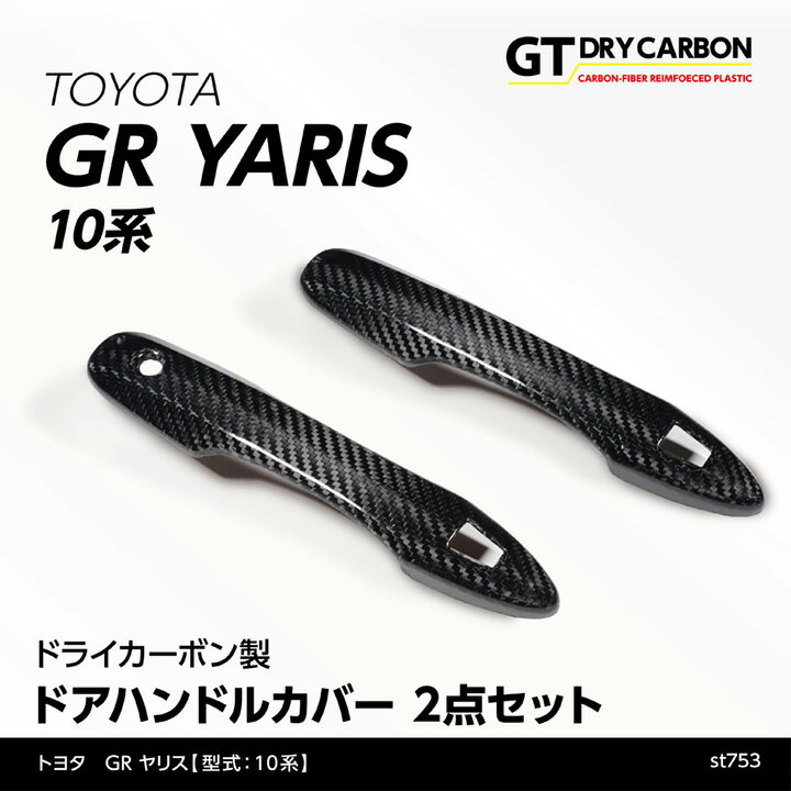 【ポイント5倍！7/25 18:00〜7/26 1:59】【10月末入荷予定】トヨタ GRヤリス【型式：10系】専用ドライカーボン製ドアハンドルカバー2点セット/st753