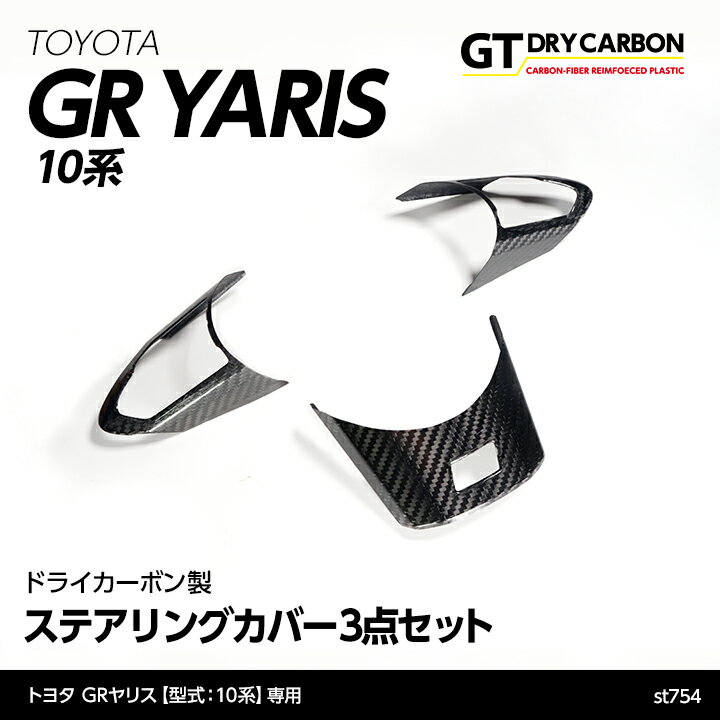 楽天AXIS-PARTS【ポイント5倍！6/4 20:00～6/5 1:59】【9月末入荷予定】トヨタ GRヤリス【型式：10系】専用ドライカーボン製ステアリングカバー3点セット/st754