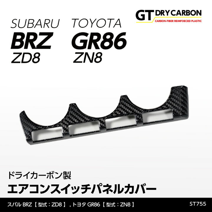 楽天AXIS-PARTS【ポイント5倍！6/4 20:00～6/5 1:59】【9月末入荷予定】スバル 新型BRZ【型式：ZD8】トヨタ GR86【型式：ZN8】ドライカーボン製エアコンスイッチパネルカバー/st755