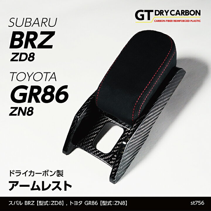 【9月末入荷予定】スバル 新型BRZ【型式：ZD8】トヨタ GR86【型式：ZN8】MT車専用※AT車には取付不可ドライカーボン製センターアームレスト/st756