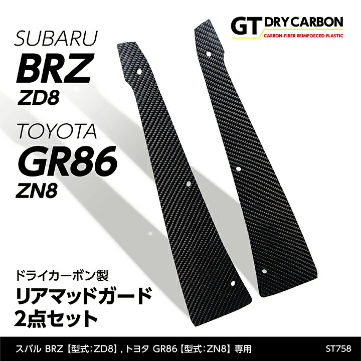 スバル 新型BRZトヨタ GR86専用ドライカーボン製リアマッドガード2点セット/st758※7～10営業日以内に出荷