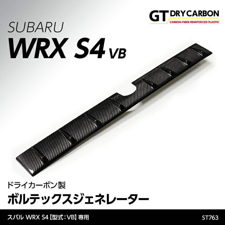 【ポイント5倍！5/15 18:00～5/16 1:59】【9月末入荷予定】スバル WRX S4【型式：VB（年式：R3.11～）】ドライカーボン製ボルテックスジェネレーター/st763