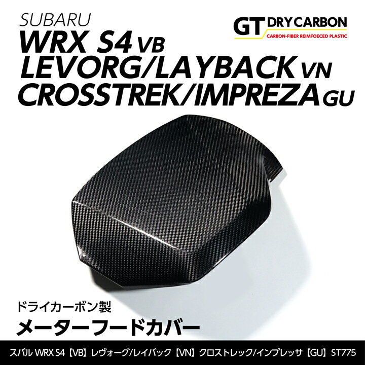 【ポイント5倍！5/26 18:00～5/27 1:59】【9月末入荷予定】スバル WRX S4【型式：VB】レヴォーグ/レイバック【型式：VN】クロストレック/インプレッサ【型式：GU】ドライカーボン製メーターフードカバー/st775