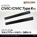 【ポイント5倍！4/26 18:00～4/27 9:59】【9月末入荷予定】ホンダ シビックハッチバック/シビック タイプR【型式：FL1/4/5】専用ドライカーボン製スカッフプレートカバー2点セット/st789