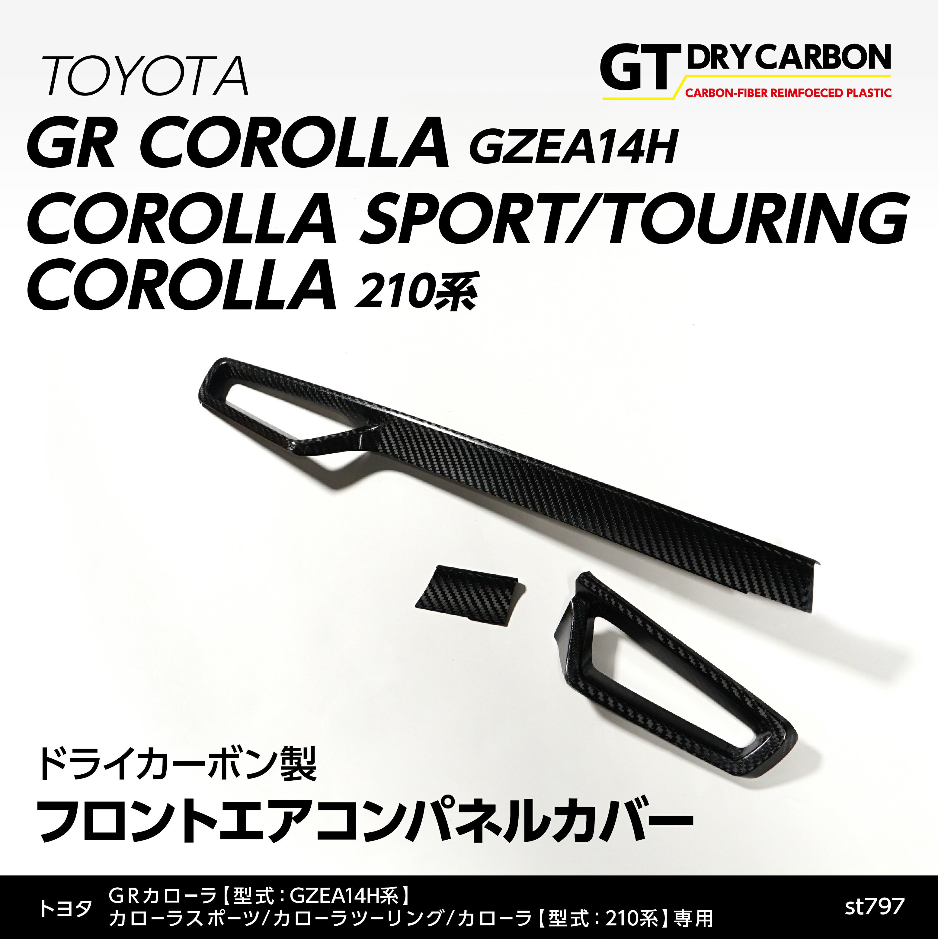 トヨタ GRカローラカローラスポーツ/ツーリング/カローラ専用ドライカーボン製フロントエアコンパネルカバー3点セット/st797