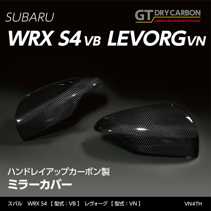 【受注生産】スバル WRX S4【型式：VB（年式：R3.11〜）】レヴォーグ【型式：VN（年式：R2.10〜）】純正交換タイプグレイスカーボンシリーズミラーカバー/vn4th（※注文後出荷まで約90日）