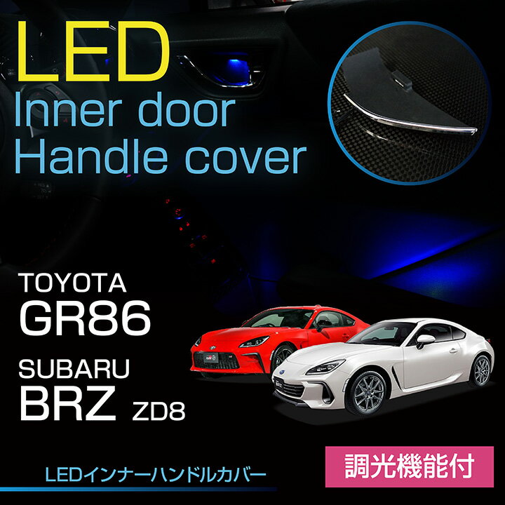 スバル 新型BRZ【型式：ZD8（年式：R3.8～）】トヨタ GR86LEDインナードアハンドルカバー光量調整機能付き室内が広く見えるメッキ仕様で高級感アップ(ST)