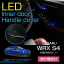 【ポイント5倍！4/26 18:00～4/27 9:59】スバル WRX S4【型式：VB（年式：R3.11～）】LEDインナードアハンドルカバー光量調整機能付き室内が広く見えるメッキ仕様で高級感アップ(ST)