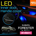 【ポイント5倍! 9/10 18:00~9/11 1:59】スバル フォレスター【型式:SL(年式:R7.4~)】LEDインナードアハンドルカバー光量調整機能付き室内が広く見えるメッキ仕様で高級感アップ(ST)
