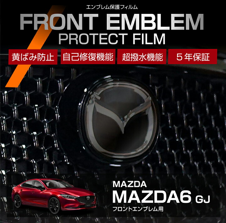 【ポイント5倍! 11/26 18:00〜11/27 1:59】マツダ MAZDA6【型式：GJ】 用フロントエンブレムプロテクシ..