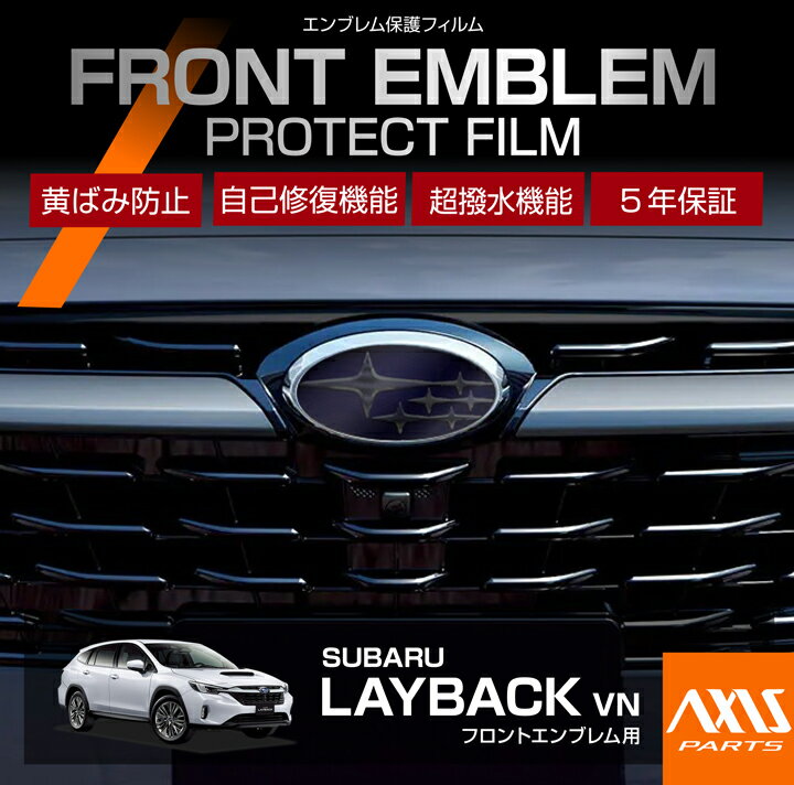 【ポイント5倍! 11/26 18:00〜11/27 1:59】スバル レイバック【型式：VN】 用フロントエンブレムプロテ..