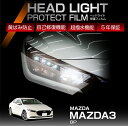 マツダ MAZDA3【型式:BP】 専用 ヘッドライトプロテクションフィルム カット済 左右2点セット ヘッドライト 保護フィルム カーフィルム 車種専用設計 5年保証 3色のフィルムカラーから選択可(ST)