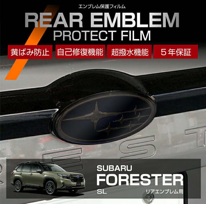 【ポイント5倍！6/22 20:00〜6/23 1:59】スバル フォレスター【型式：SL（年式：R7.4〜）】 用リアエンブレムプロテクションフィルム カット済エンブレム保護フィルム カーフィルム車種専用設計 5年耐久【メール便発送 時間指定不可】(SM)