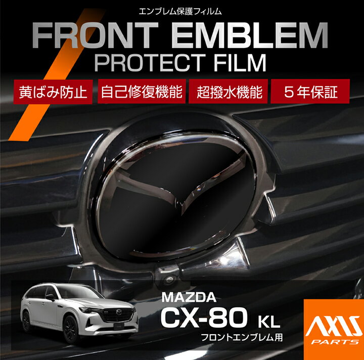 【ポイント5倍! 11/26 18:00〜11/27 1:59】マツダ CX-80【型式：KL】 用フロントエンブレムプロテクシ..
