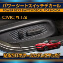 【ポイント5倍!10/24 20:00〜10/27 9:59】ホンダ シビック【型式:FL1/4】専用カーボンシートパワーシートスイッチデカール2点セット【メール便発送 時間指定不可】(SM)